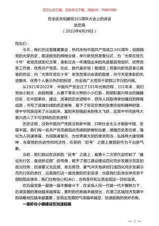 赵忠海：在全区庆祝建党101周年大会上的讲话.doc