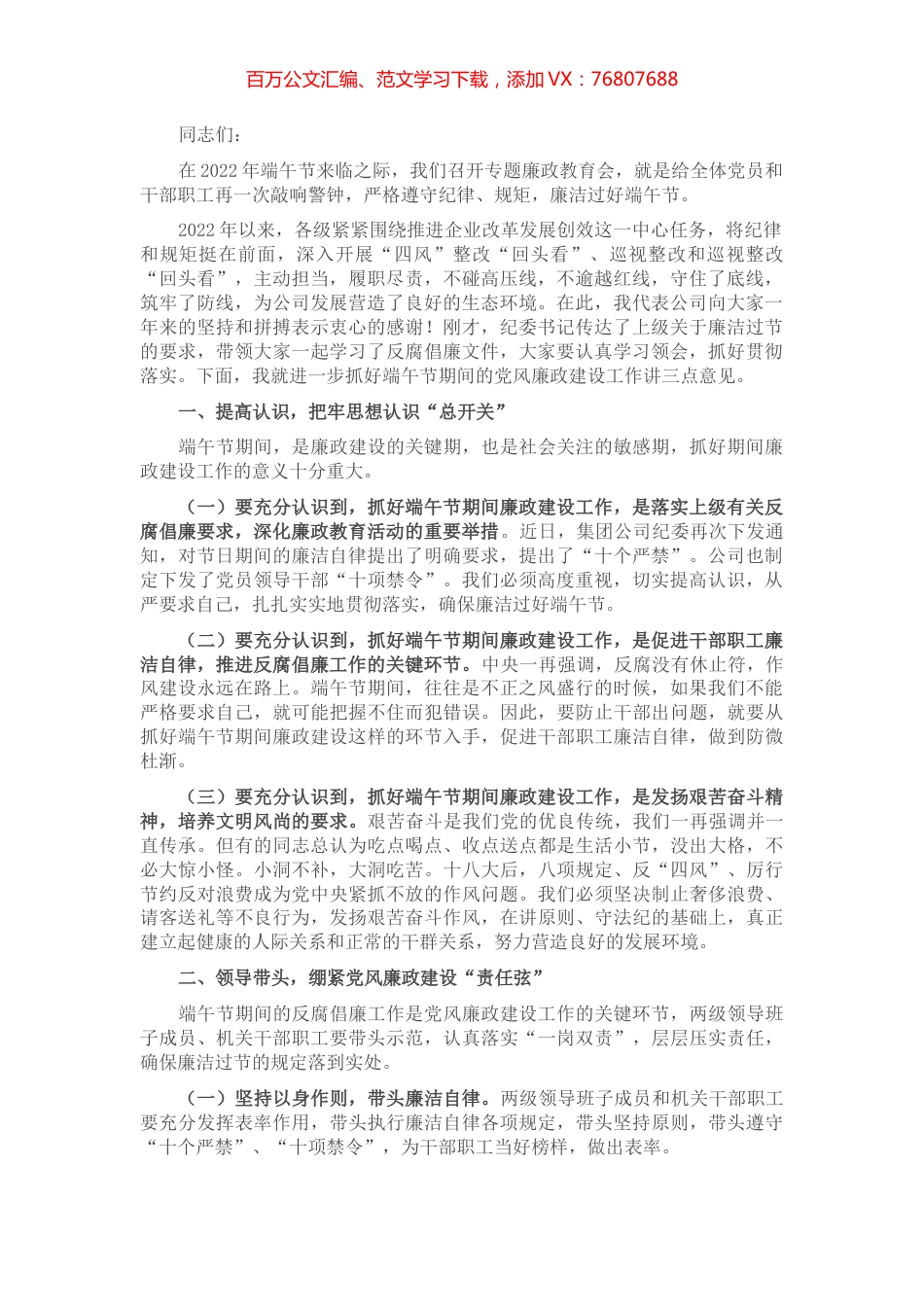 国企书记在端午节前廉政教育上的讲话.docx_第1页