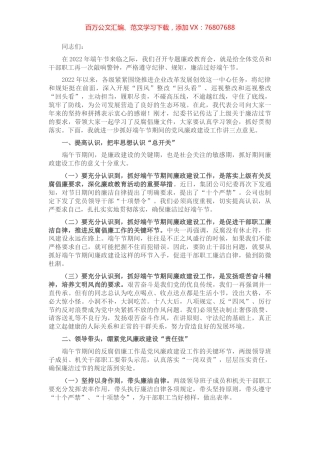 国企书记在端午节前廉政教育上的讲话.docx