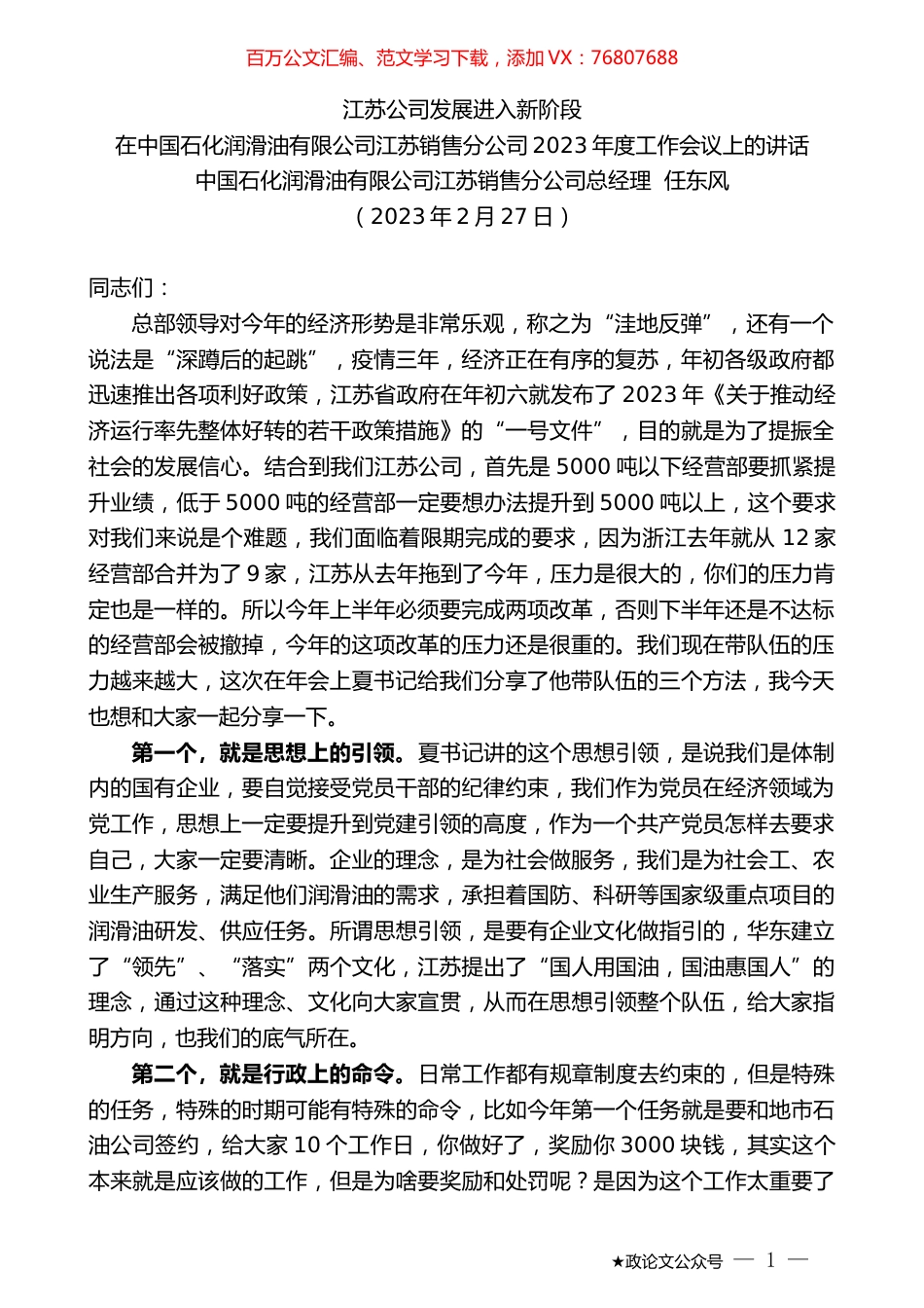 中国石化润滑油有限公司江苏销售分公司总经理任东风：在中国石化润滑油有限公司江苏销售分公司2023年度工作会议上的讲话.doc_第1页