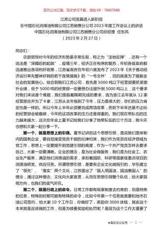 中国石化润滑油有限公司江苏销售分公司总经理任东风：在中国石化润滑油有限公司江苏销售分公司2023年度工作会议上的讲话.doc