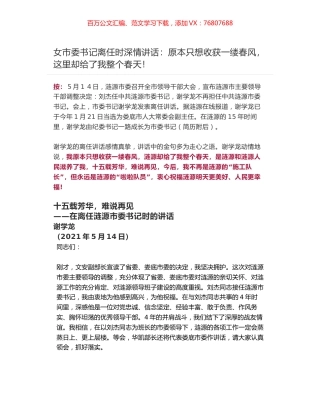 女市委书记离任时深情讲话：原本只想收获一缕春风，这里却给了我整个春天！.docx