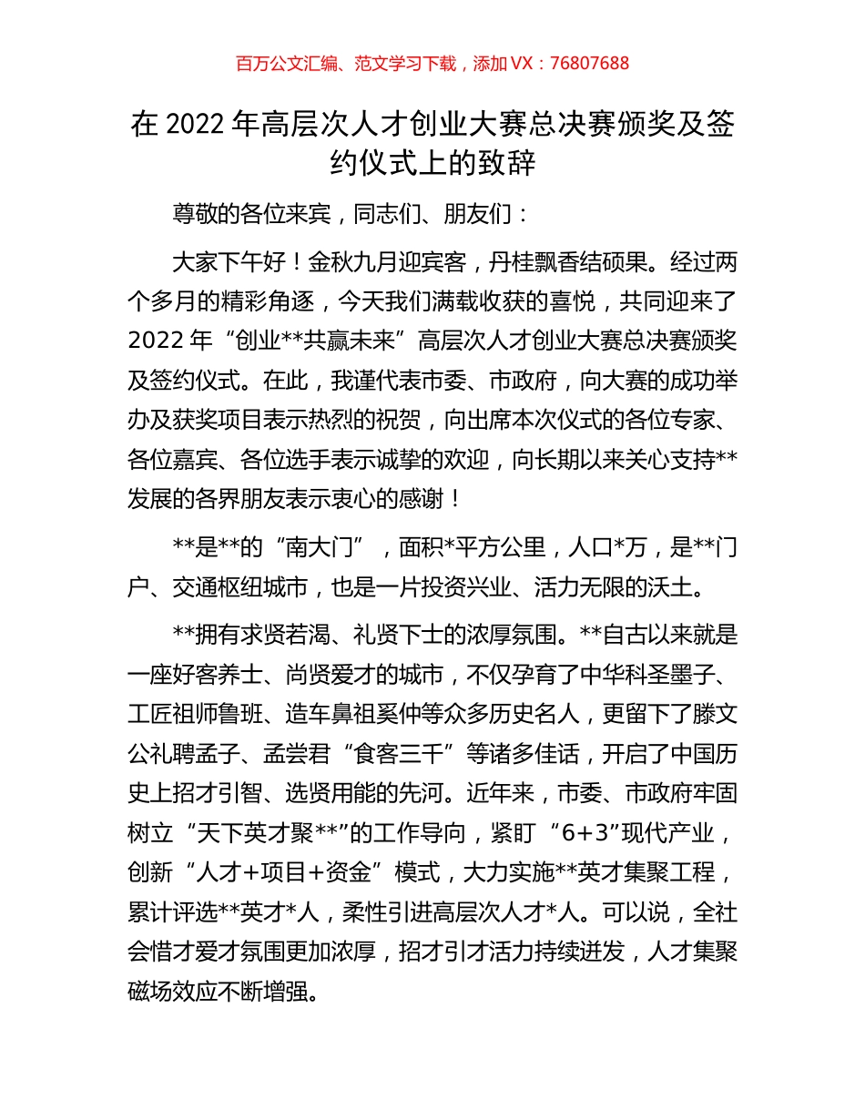 在2022年高层次人才创业大赛总决赛颁奖及签约仪式上的致辞.docx_第1页