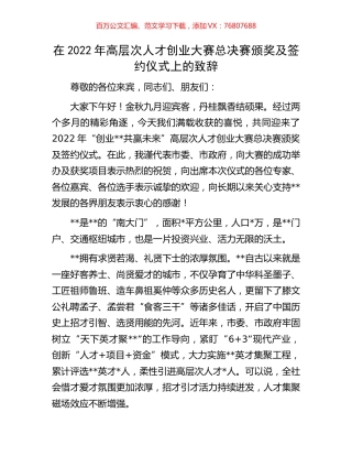 在2022年高层次人才创业大赛总决赛颁奖及签约仪式上的致辞.docx