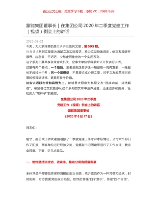蒙能集团董事长｜在集团公司2020年二季度党建工作（视频）例会上的讲话.docx