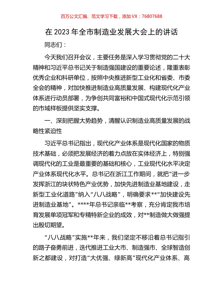 在2023年全市制造业发展大会上的讲话.docx_第1页