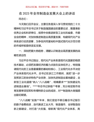 在2023年全市制造业发展大会上的讲话.docx