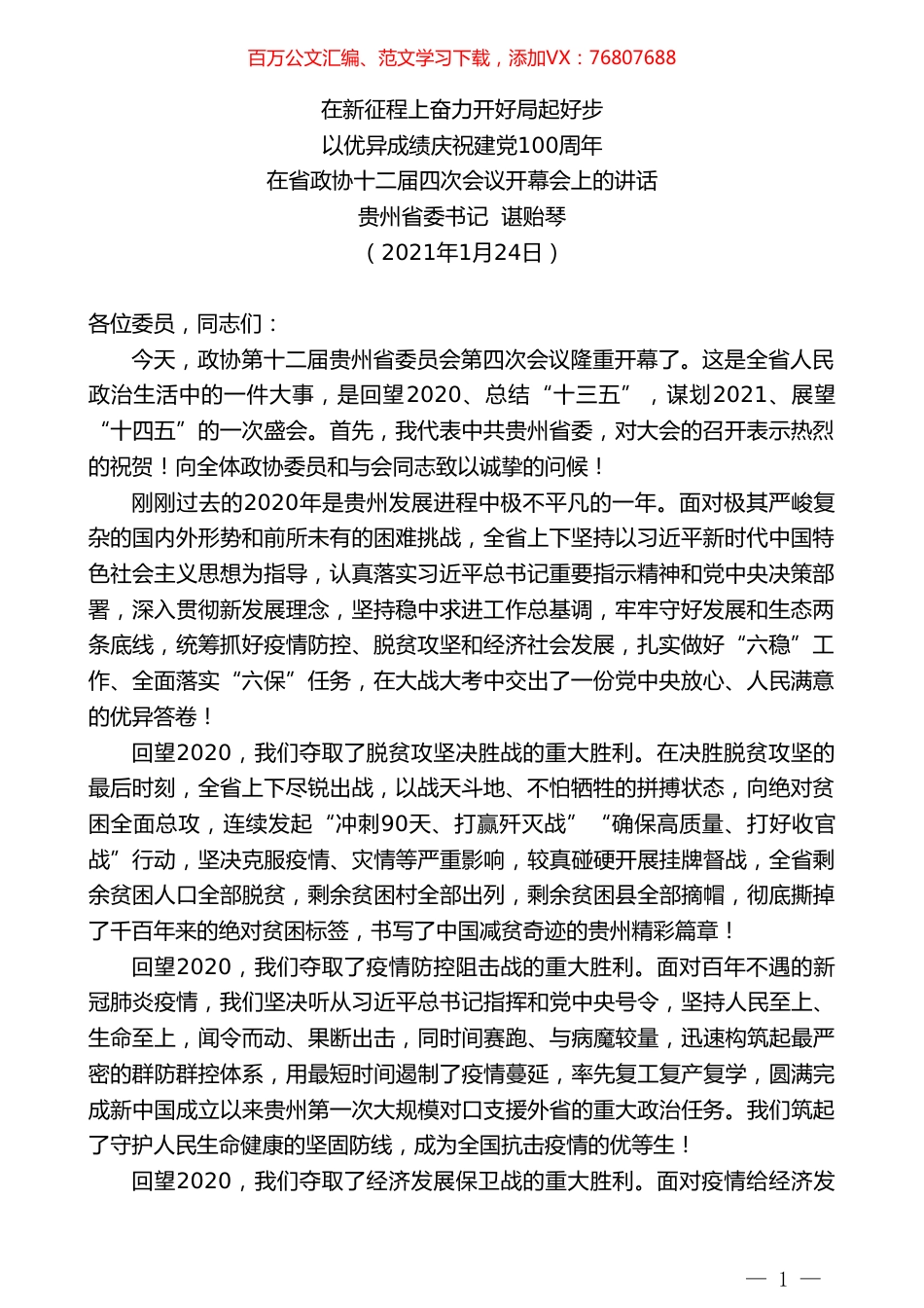 贵州省委书记谌贻琴：在省政协十二届四次会议开幕会上的讲话.doc_第1页