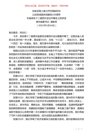 贵州省委书记谌贻琴：在省政协十二届四次会议开幕会上的讲话.doc