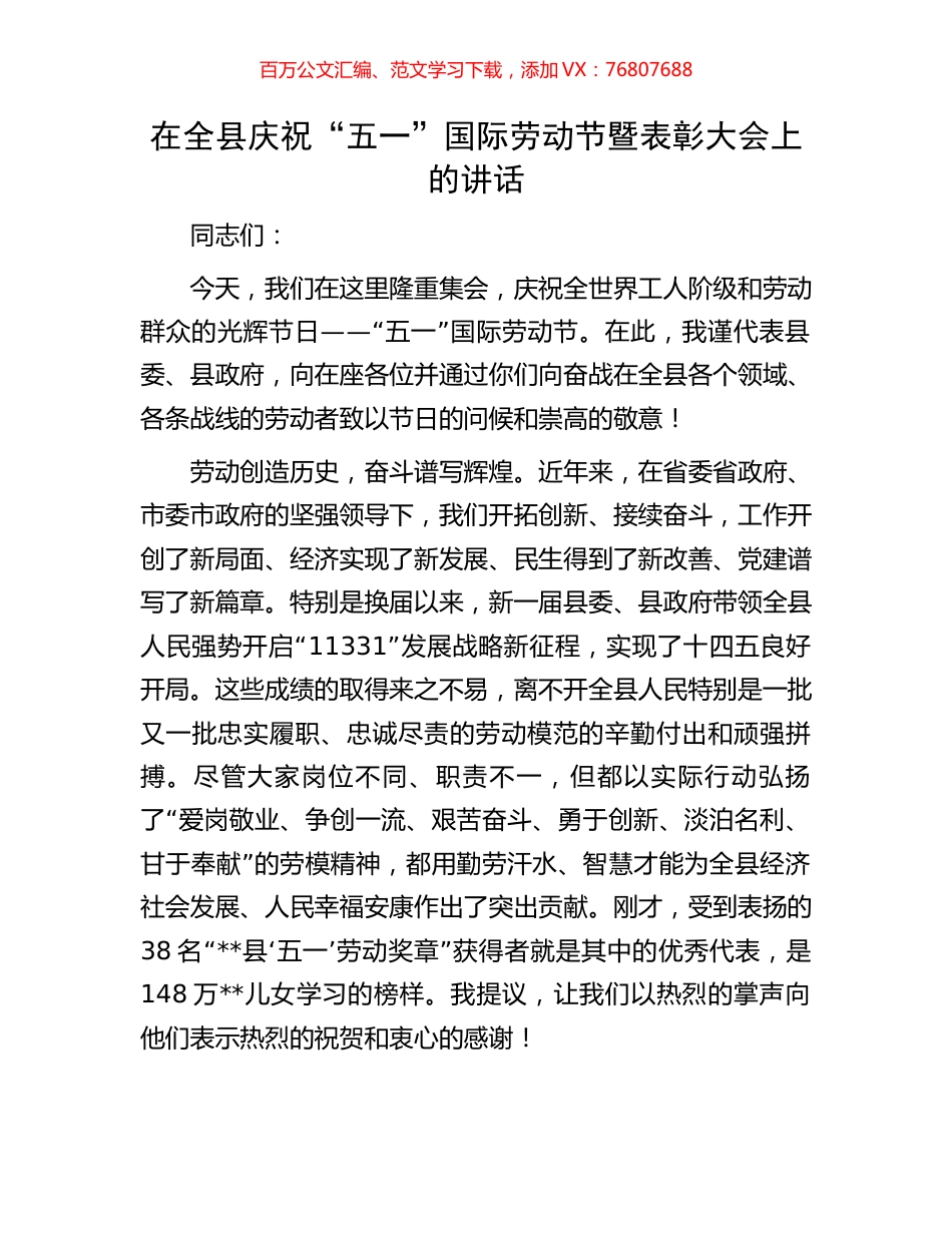 在全县庆祝“五一”国际劳动节暨表彰大会上的讲话.docx_第1页