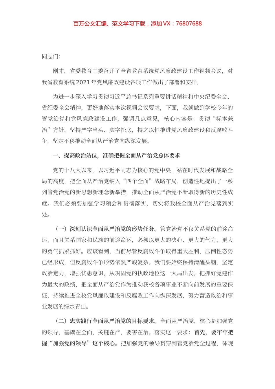 在2021年党风廉政建设工作会议上的讲话.docx_第1页