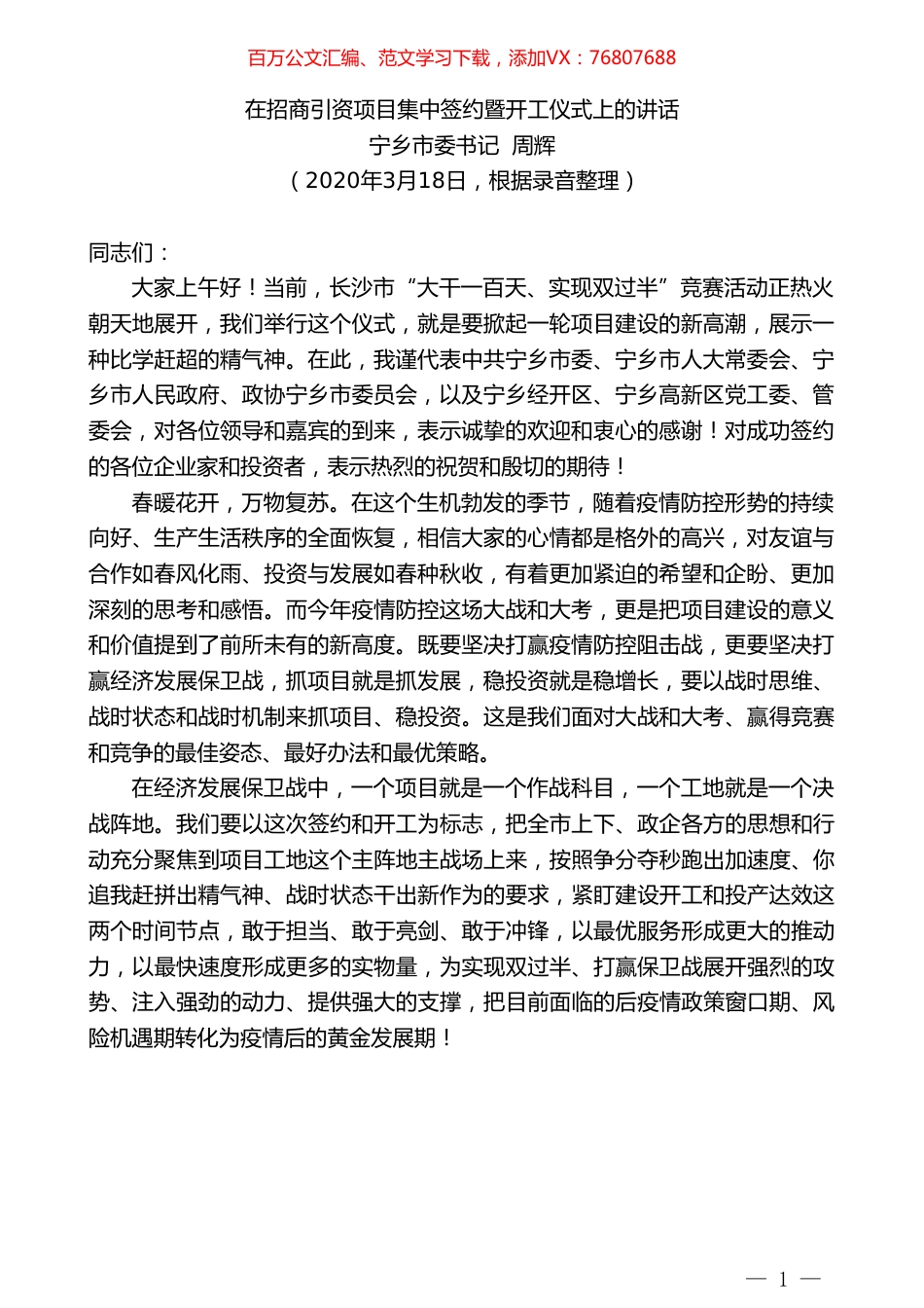 宁乡市委书记周辉在招商引资项目集中签约暨开工仪式上的讲话.doc_第1页