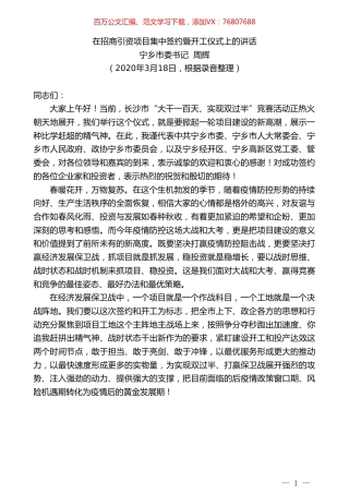 宁乡市委书记周辉在招商引资项目集中签约暨开工仪式上的讲话.doc