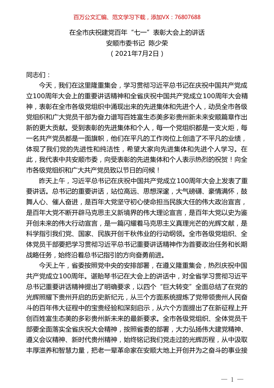 安顺市委书记陈少荣：在全市庆祝建党百年“七一”表彰大会上的讲话.doc_第1页