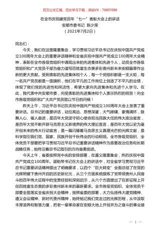 安顺市委书记陈少荣：在全市庆祝建党百年“七一”表彰大会上的讲话.doc