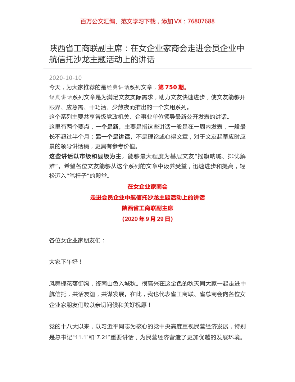 陕西省工商联副主席：在女企业家商会走进会员企业中航信托沙龙主题活动上的讲话.docx_第1页