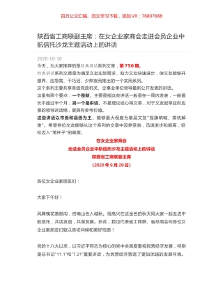 陕西省工商联副主席：在女企业家商会走进会员企业中航信托沙龙主题活动上的讲话.docx