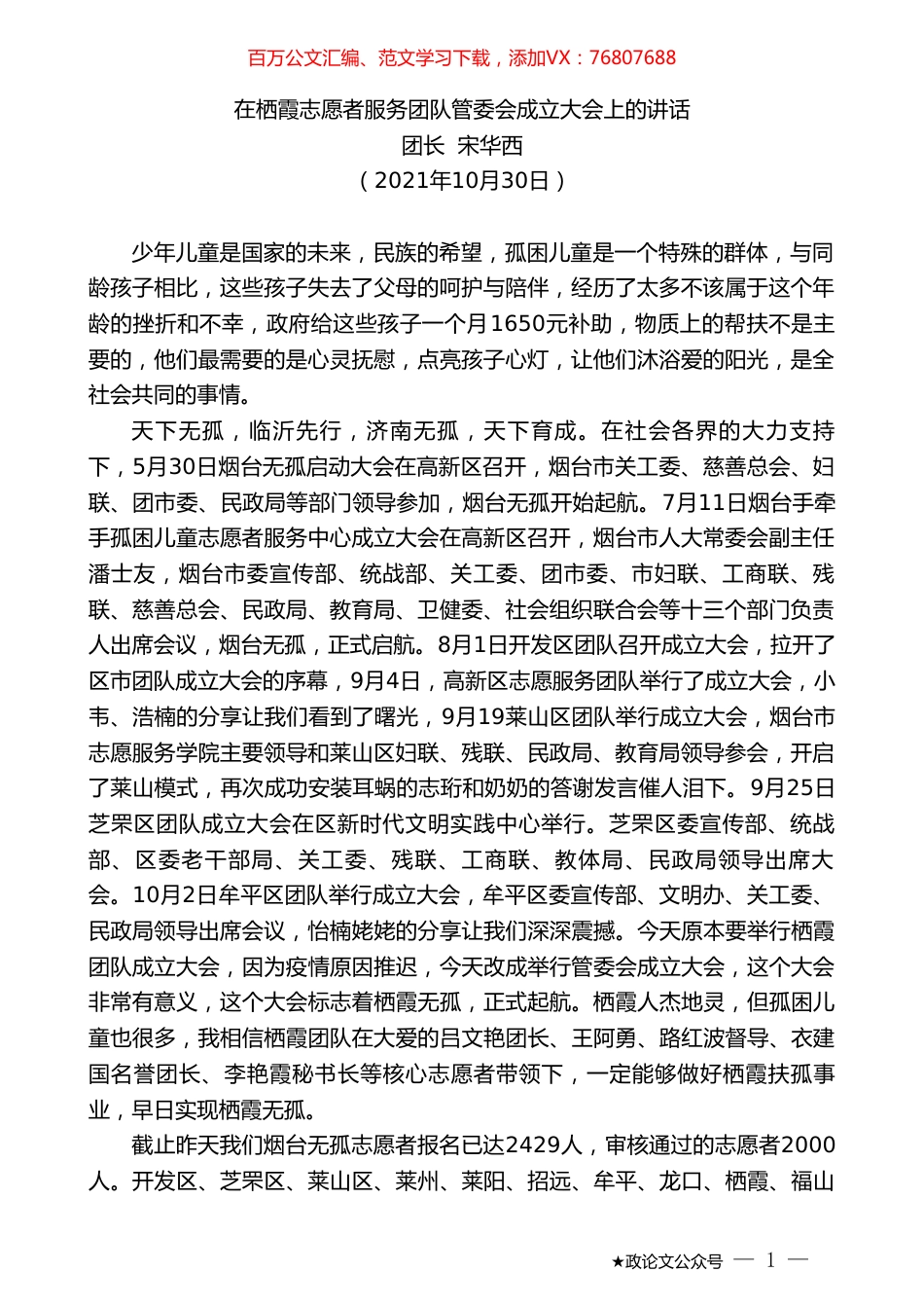 团长宋华西：在栖霞志愿者服务团队管委会成立大会上的讲话.doc_第1页