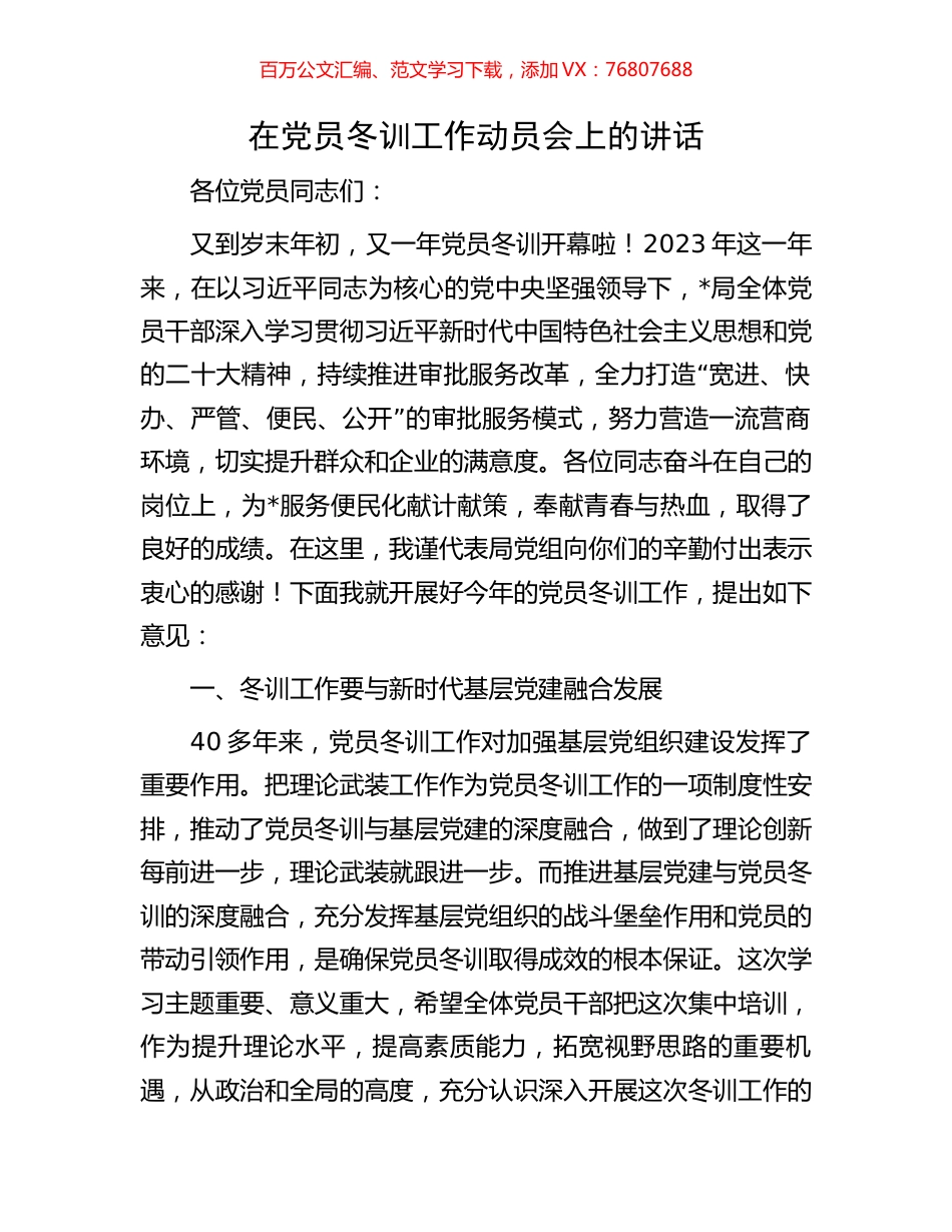 在党员冬训工作动员会上的讲话.docx_第1页