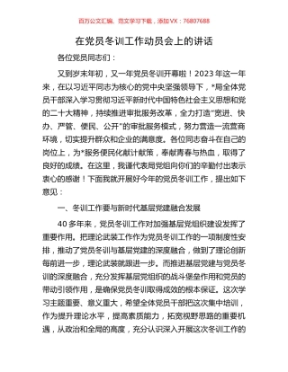 在党员冬训工作动员会上的讲话.docx