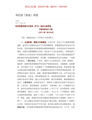 书记谈「安全」讲话.docx