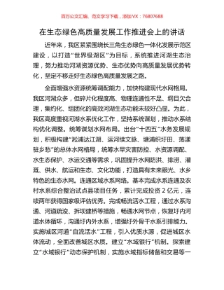 在生态绿色高质量发展工作推进会上的讲话.docx