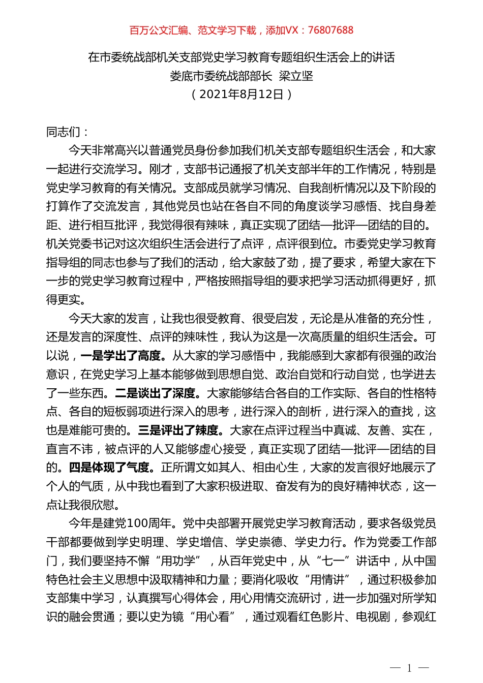 娄底市委统战部部长梁立坚：在市委统战部机关支部党史学习教育专题组织生活会上的讲话.doc_第1页
