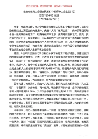 定西市委书记戴超：在全市教育大会暨庆祝第37个教师节大会上的讲话.doc
