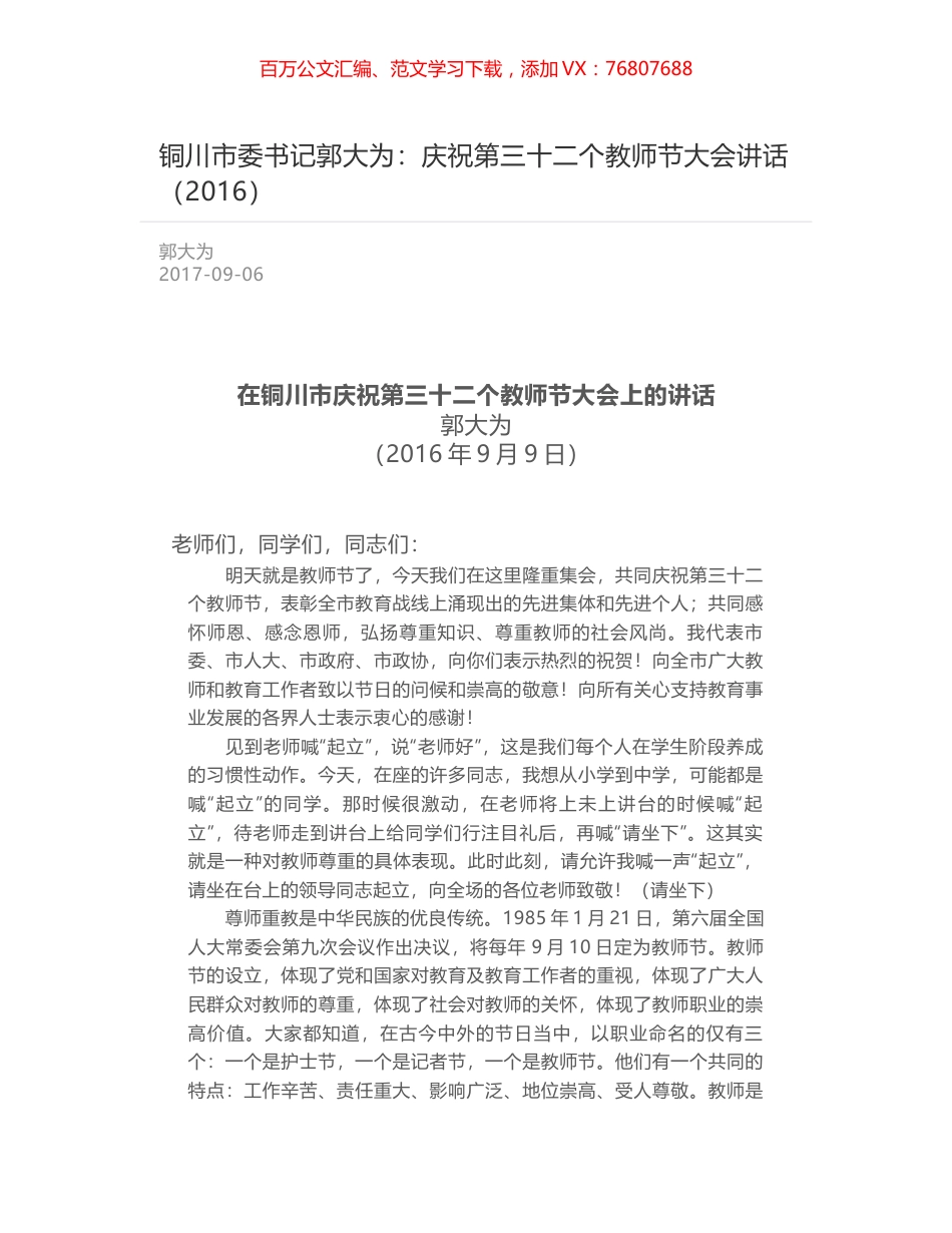 铜川市委书记郭大为：庆祝第三十二个教师节大会讲话（2016）.docx_第1页
