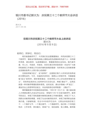 铜川市委书记郭大为：庆祝第三十二个教师节大会讲话（2016）.docx