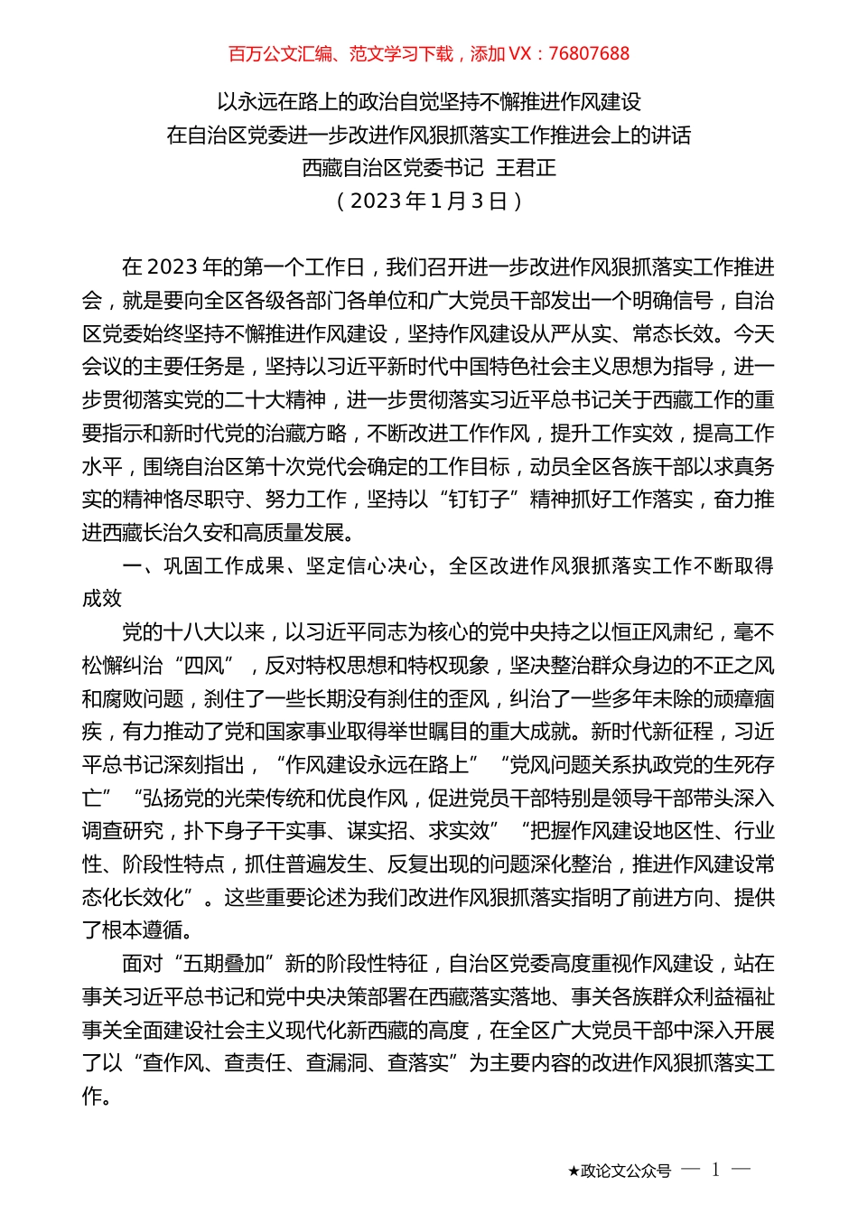 西藏自治区党委书记王君正：在自治区党委进一步改进作风狠抓落实工作推进会上的讲话.doc_第1页