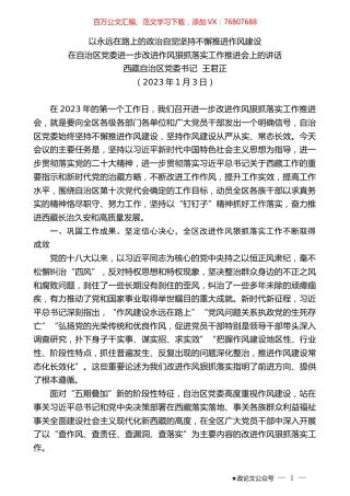 西藏自治区党委书记王君正：在自治区党委进一步改进作风狠抓落实工作推进会上的讲话.doc