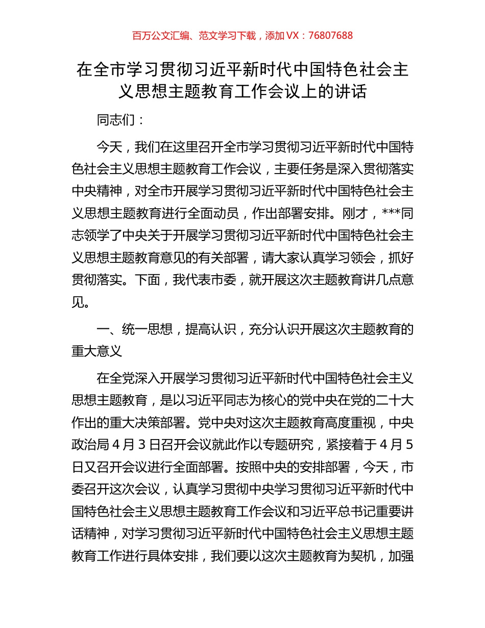 在全市学习贯彻习近平新时代中国特色社会主义思想主题教育工作会议上的讲话.docx_第1页