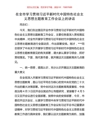 在全市学习贯彻习近平新时代中国特色社会主义思想主题教育工作会议上的讲话.docx