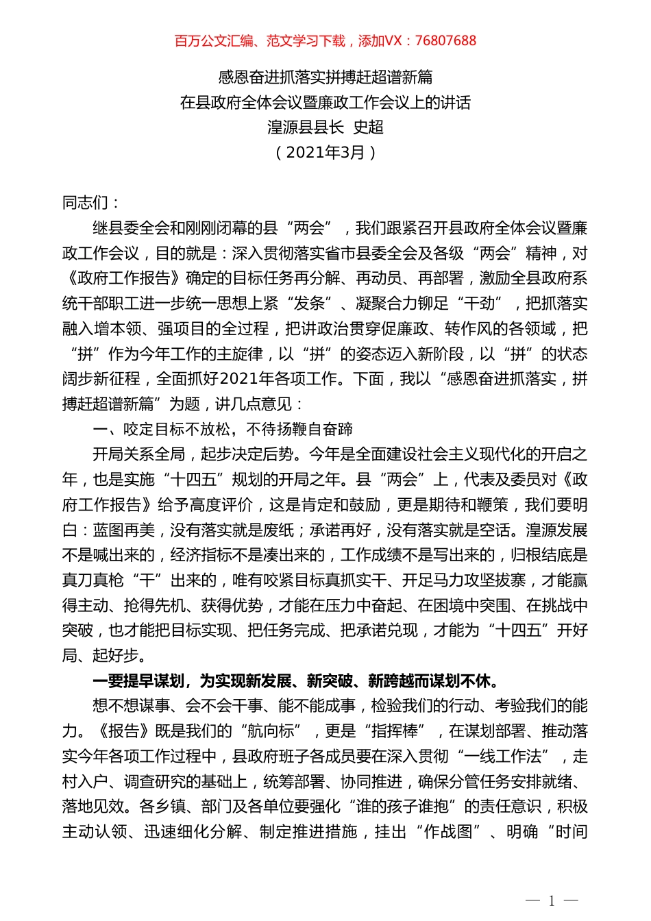 湟源县县长史超：在县政府全体会议暨廉政工作会议上的讲话.doc_第1页