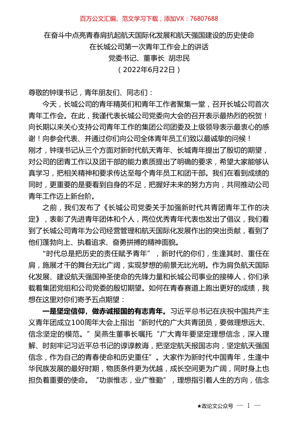 长城公司董事长胡忠民：在长城公司第一次青年工作会上的讲话.doc_第1页