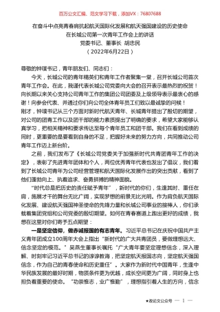 长城公司董事长胡忠民：在长城公司第一次青年工作会上的讲话.doc