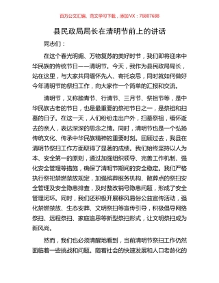 县民政局局长在清明节前上的讲话.docx