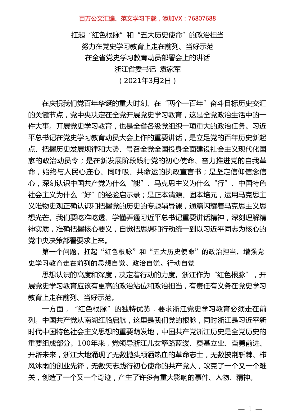 浙江省委书记袁家军：努力在党史学习教育上走在前列、当好示范：在全省党史学习教育动员部署会上的讲话.doc_第1页