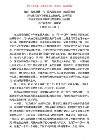 浙江省委书记袁家军：努力在党史学习教育上走在前列、当好示范：在全省党史学习教育动员部署会上的讲话.doc