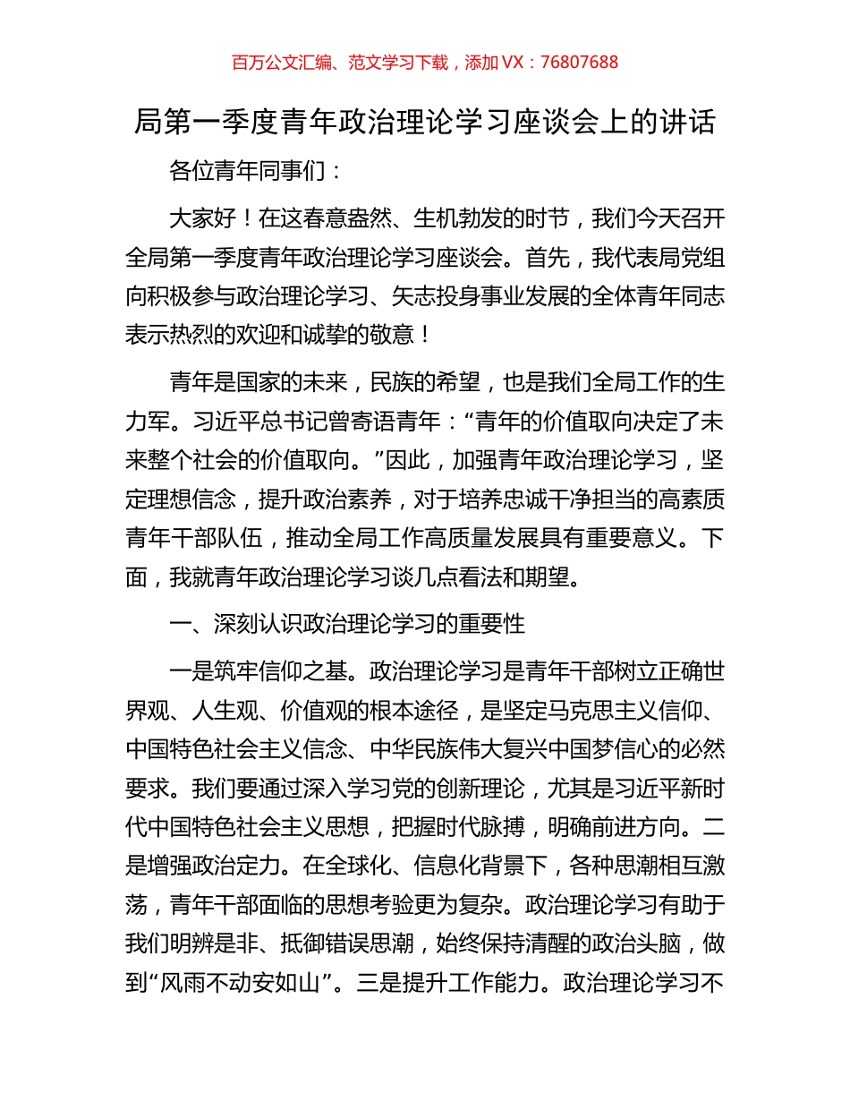 局第一季度青年政治理论学习座谈会上的讲话.docx_第1页
