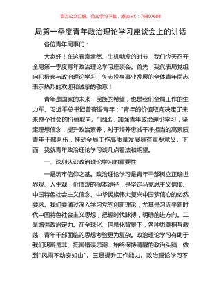 局第一季度青年政治理论学习座谈会上的讲话.docx