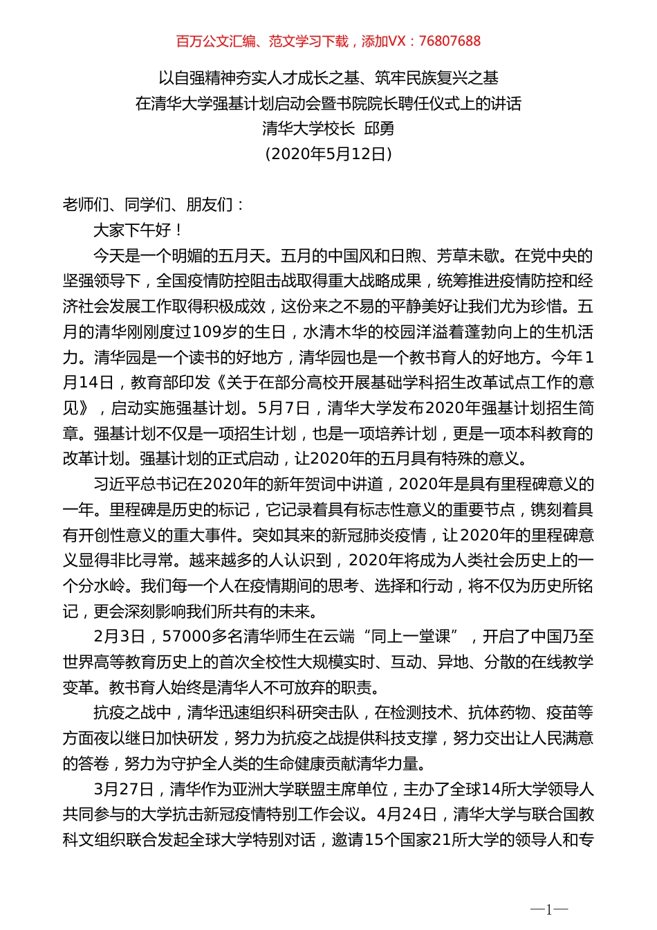 清华大学校长邱勇在清华大学强基计划启动会暨书院院长聘任仪式上的讲话.doc_第1页