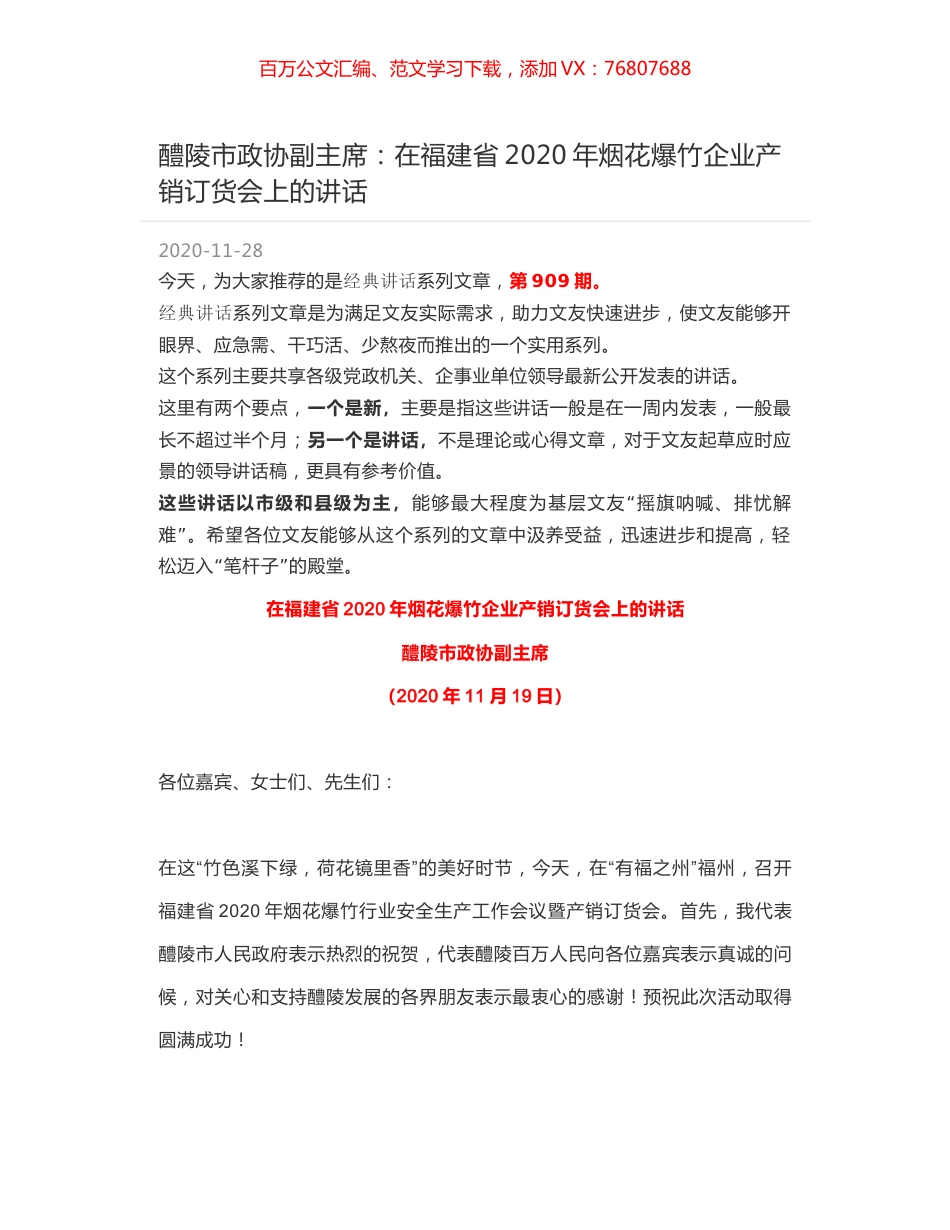 醴陵市政协副主席：在福建省2020年烟花爆竹企业产销订货会上的讲话.docx_第1页