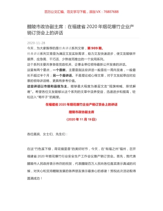 醴陵市政协副主席：在福建省2020年烟花爆竹企业产销订货会上的讲话.docx