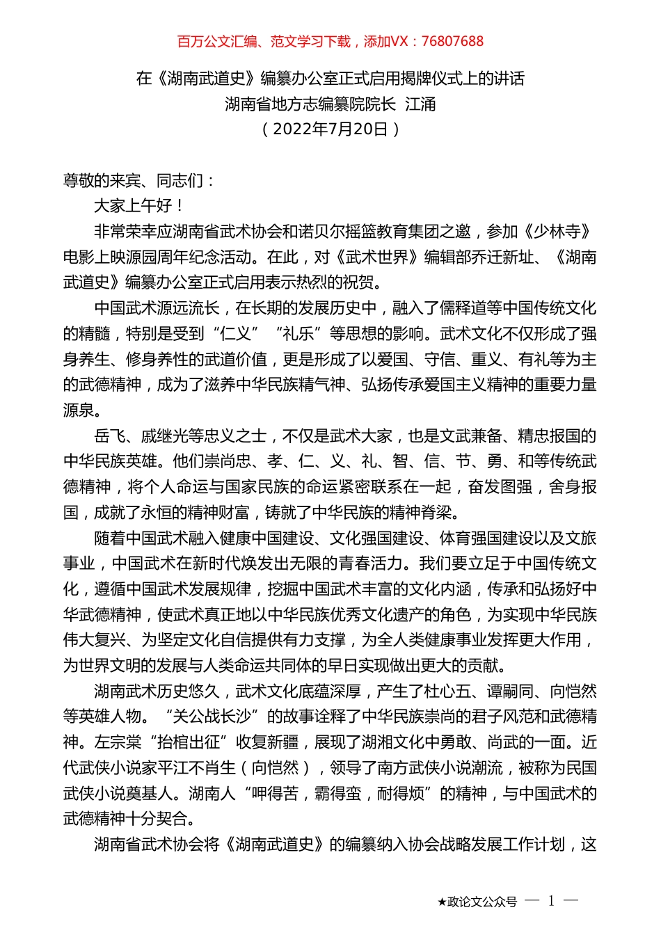 湖南省地方志编纂院院长江涌：在《湖南武道史》编纂办公室正式启用揭牌仪式上的讲话.doc_第1页