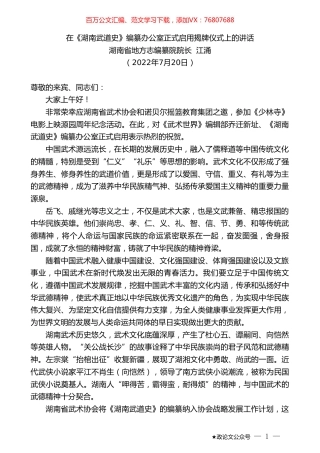 湖南省地方志编纂院院长江涌：在《湖南武道史》编纂办公室正式启用揭牌仪式上的讲话.doc