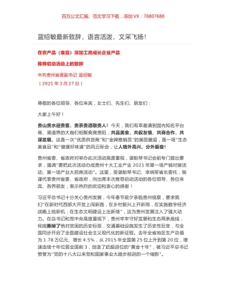 蓝绍敏在农产品（食品）深加工高成长企业产品推荐启动活动上的致辞.docx