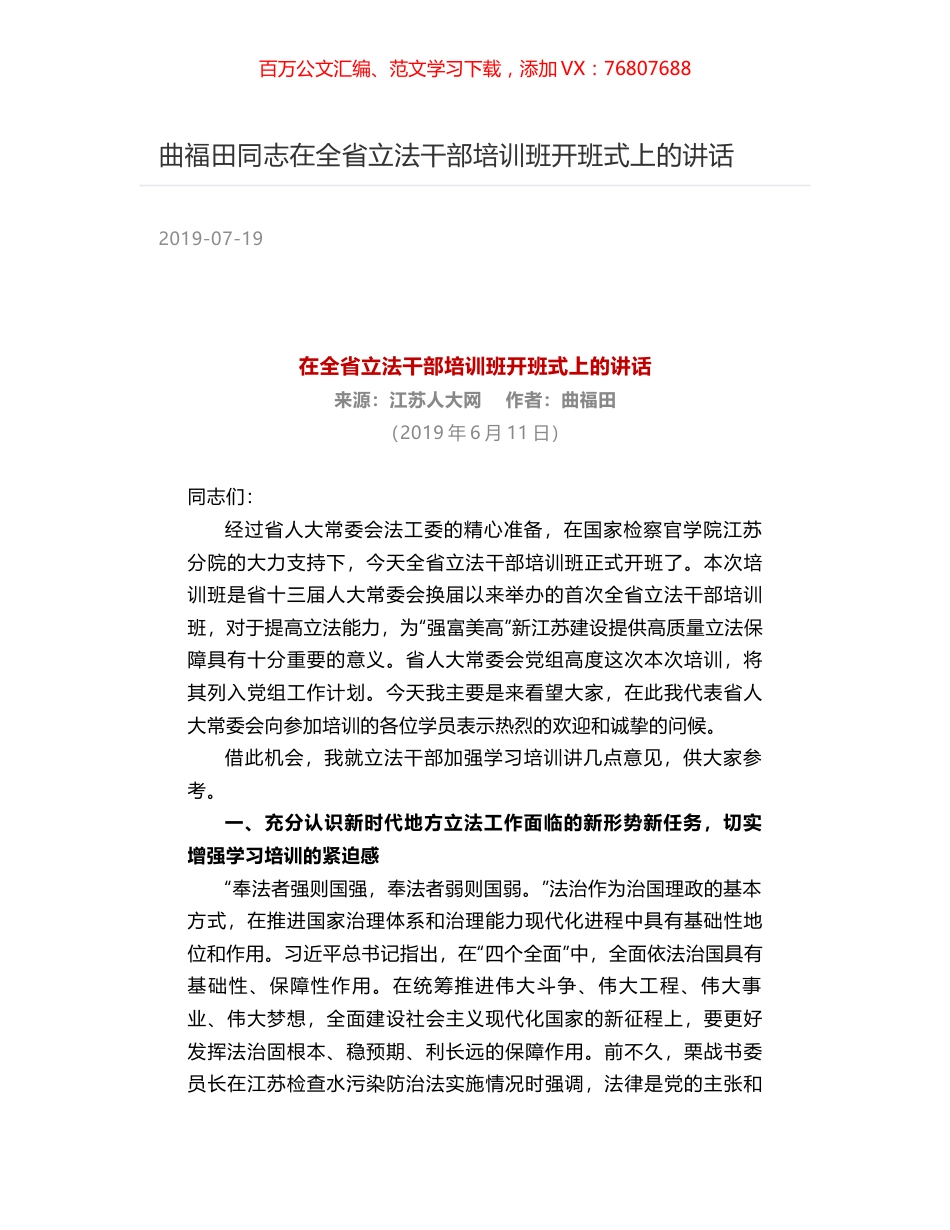 曲福田同志在全省立法干部培训班开班式上的讲话.docx_第1页