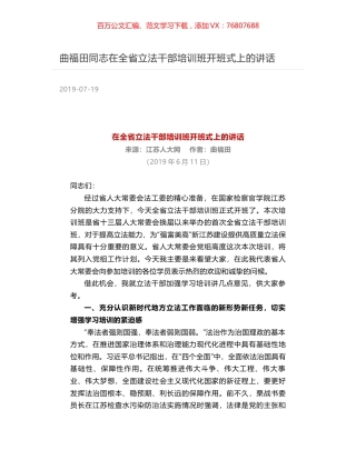 曲福田同志在全省立法干部培训班开班式上的讲话.docx